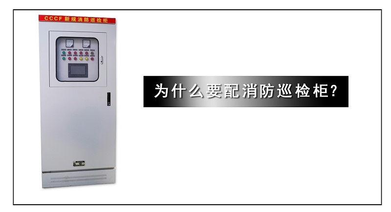 為什么要配消防巡檢柜？
