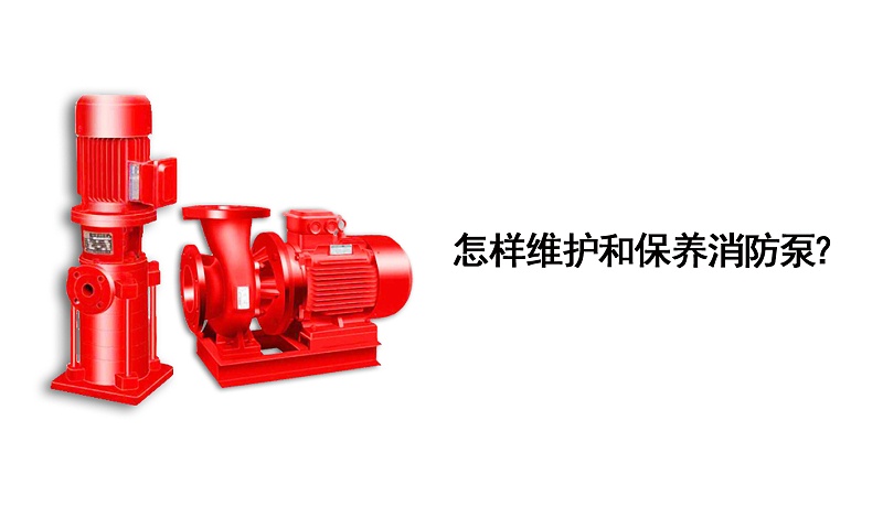 怎樣維護(hù)和保養(yǎng)消防泵？