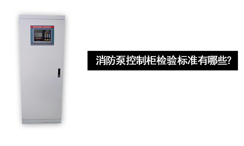 消防泵控制柜檢驗標準有哪些？