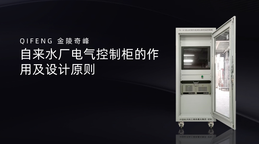 自來(lái)水廠(chǎng)電氣控制柜的作用及設(shè)計(jì)原則