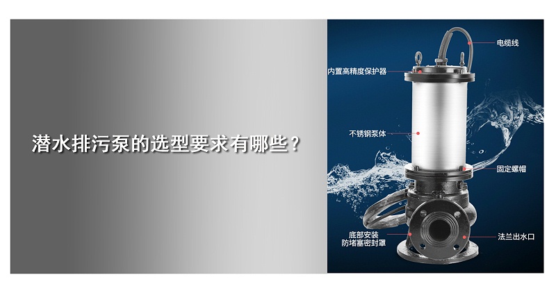 潛水排污泵的選型要求有哪些？