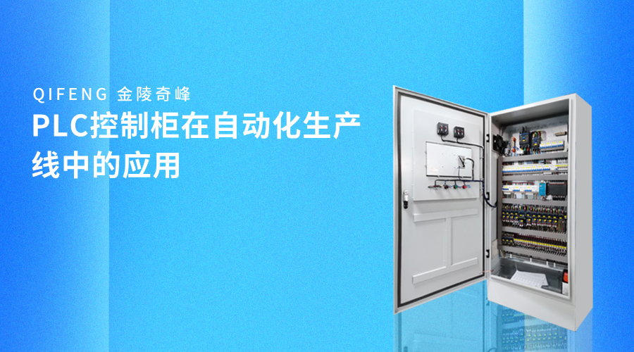PLC控制柜在自動化生產(chǎn)線中的應用