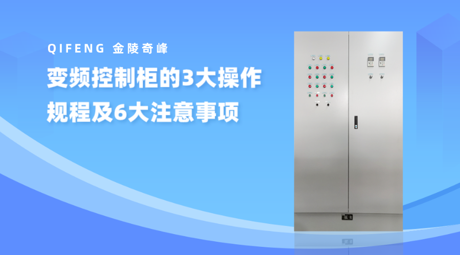 變頻控制柜的3大操作規(guī)程及6大注意事項