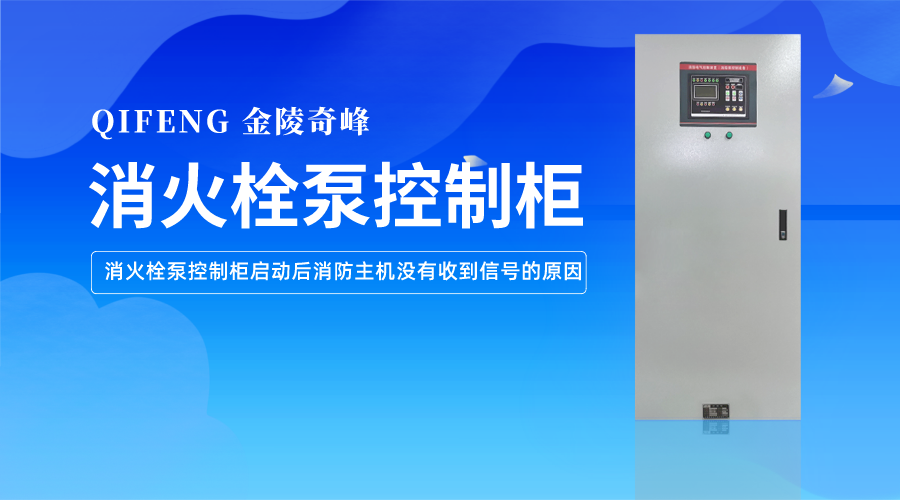 消火栓泵控制柜啟動(dòng)后消防主機(jī)沒有收到信號(hào)的原因
