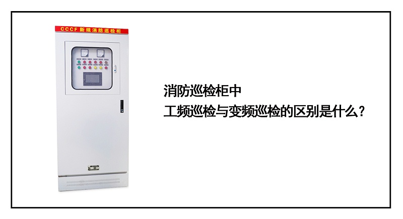 消防巡檢柜中工頻巡檢與變頻巡檢的區(qū)別是什么？