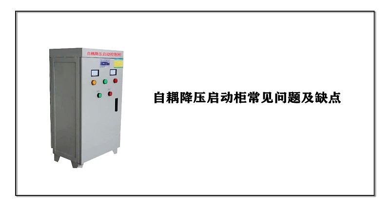 自耦降壓啟動(dòng)柜常見問題及缺點(diǎn)