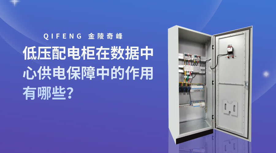 低壓配電柜在數(shù)據(jù)中心供電保障中的作用有哪些？