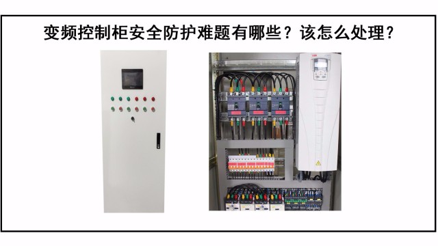 變頻控制柜防護難題有哪些？該怎么處理？