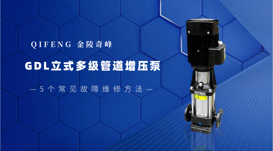 GDL立式多級管道增壓泵5個(gè)常見故障維修方法