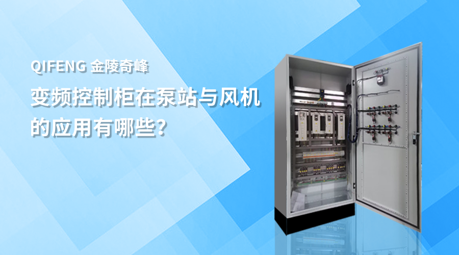 變頻控制柜在泵站與風(fēng)機(jī)的應(yīng)用有哪些？