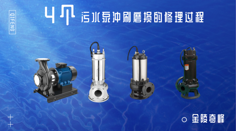 4個(gè)污水泵沖刷磨損的修理過(guò)程