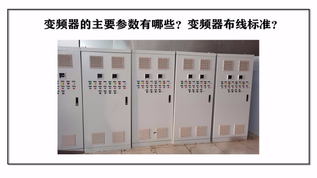 變頻器的主要參數(shù)有哪些？變頻器布線標(biāo)準(zhǔn)？