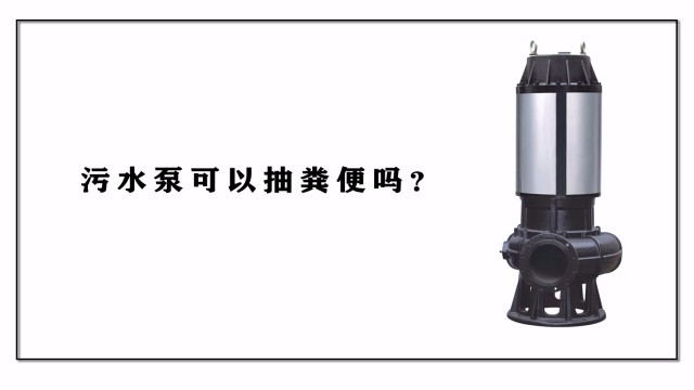 污水泵可以抽糞便嗎？