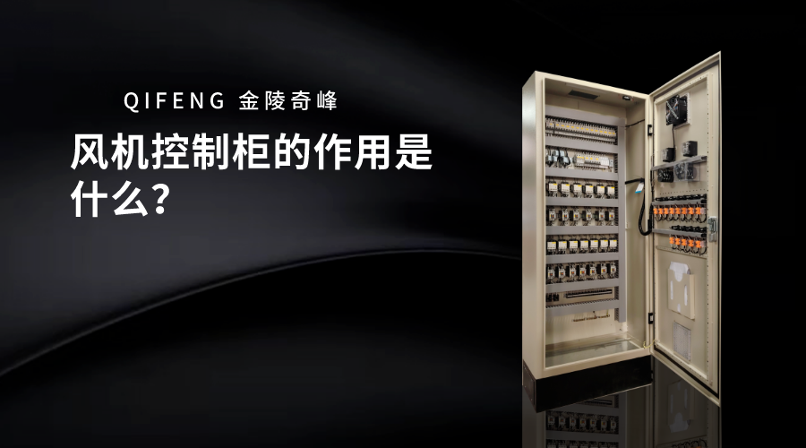 風(fēng)機控制柜的作用是什么？