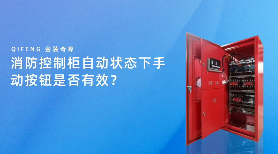 消防控制柜自動狀態下手動按鈕是否有效？