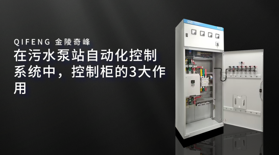 在污水泵站自動化控制系統(tǒng)中，控制柜的3大作用