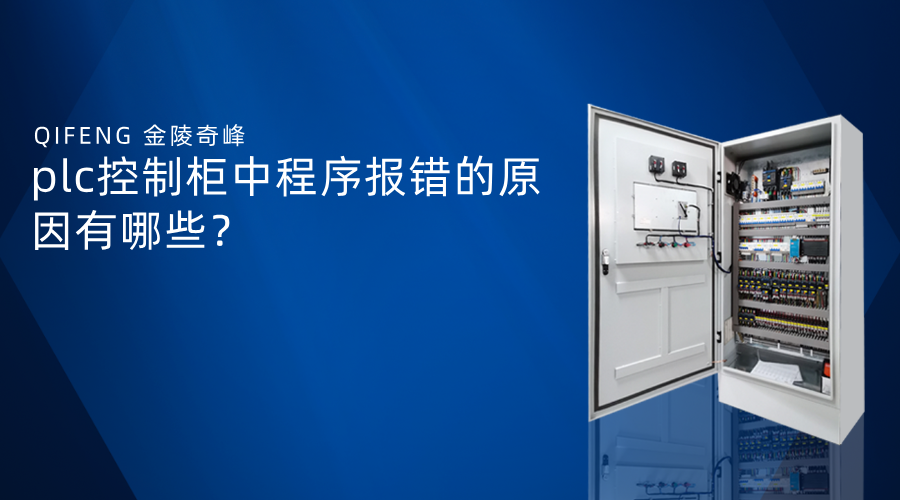 plc控制柜中程序報錯的原因有哪些？