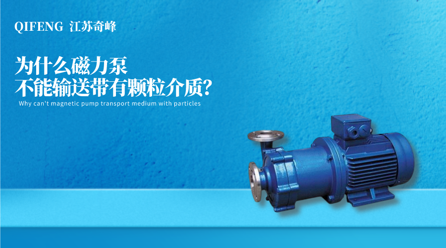 為什么磁力泵不能輸送帶有顆粒介質？