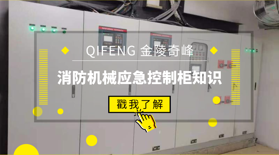 帶你了解消防機(jī)械應(yīng)急控制柜知識