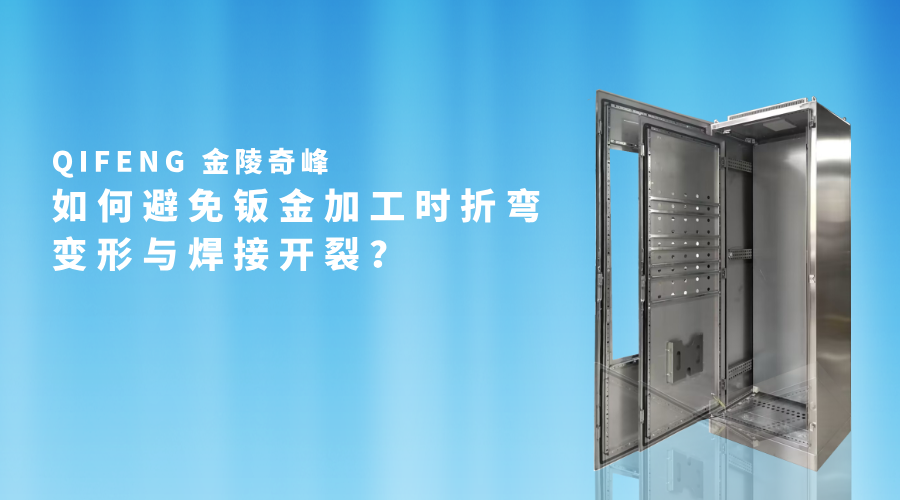 如何避免鈑金加工時折彎變形與焊接開裂？
