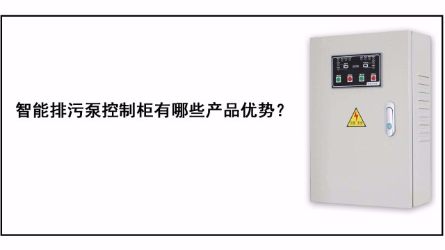 <i style='color:red'>智能排污泵控制柜</i>有哪些產(chǎn)品優(yōu)勢？