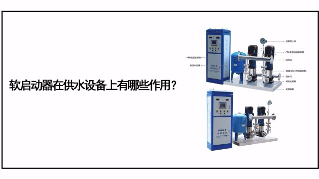 軟啟動器在供水設(shè)備上有哪些作用？