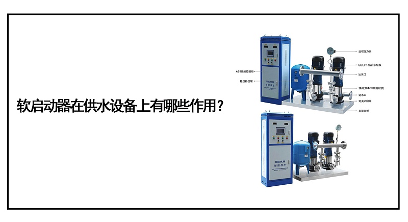 軟啟動(dòng)器在供水設(shè)備上有哪些作用？