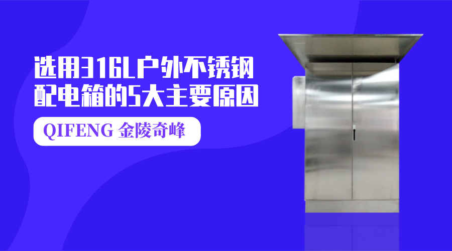 選用316L戶(hù)外不銹鋼配電箱的5大主要原因