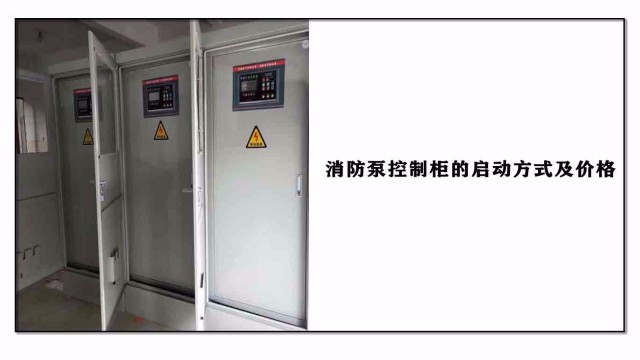 消防泵控制柜的啟動方式及價(jià)格