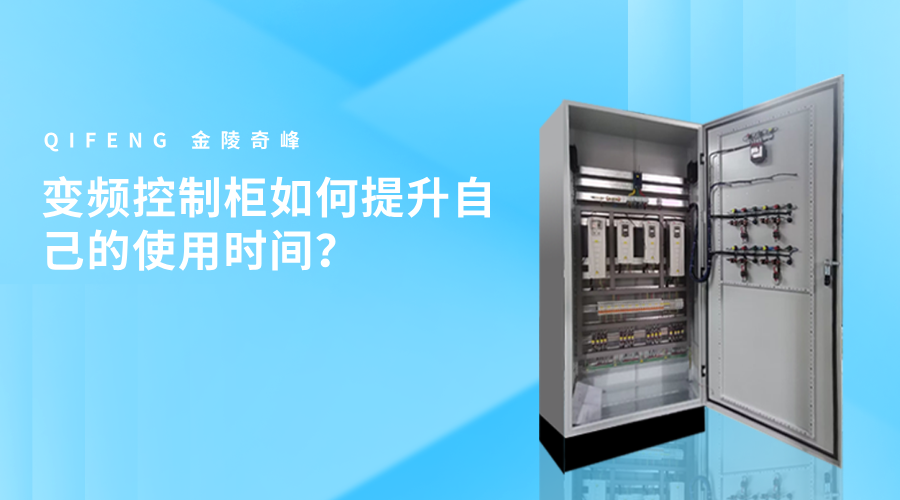 變頻控制柜如何提升自己的使用時間？
