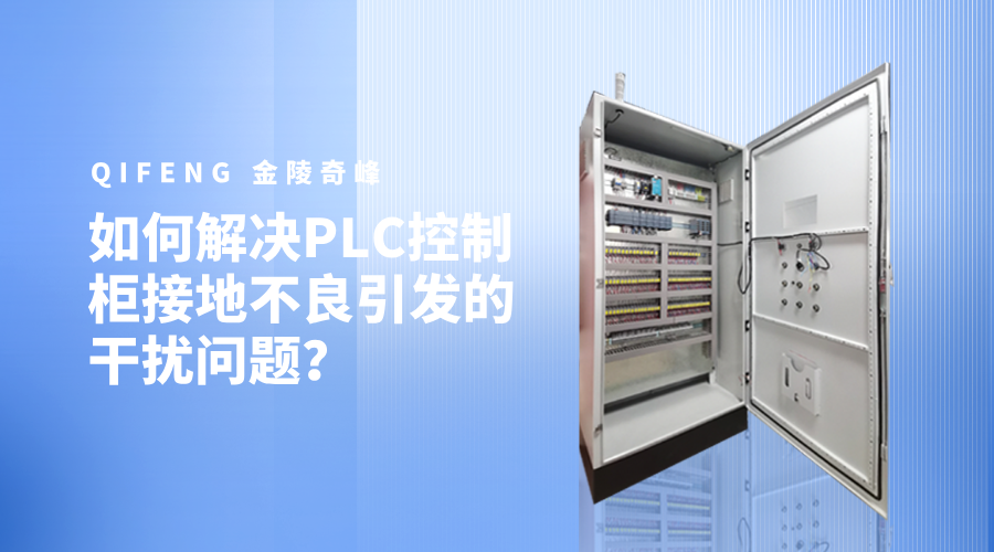 如何解決PLC控制柜接地不良引發(fā)的干擾問題？
