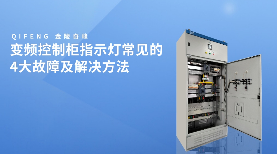 變頻控制柜指示燈常見(jiàn)的4大故障及解決方法