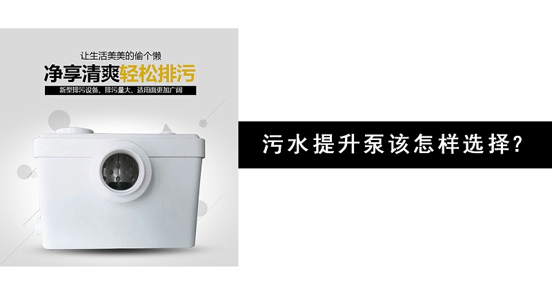 污水提升泵該怎樣選擇？