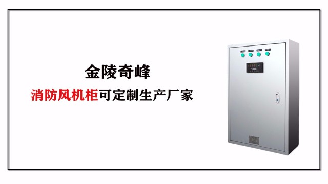 金陵奇峰消防風機柜可定制生產(chǎn)廠家
