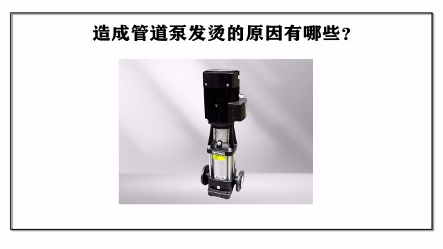 造成管道泵發燙的原因有哪些？