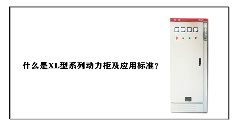 什么是XL型系列動力柜及應(yīng)用標(biāo)準(zhǔn)？