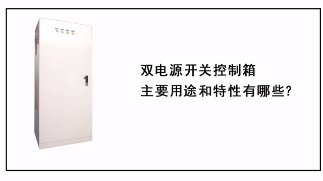雙電源開關(guān)控制箱主要用途和特性有哪些？