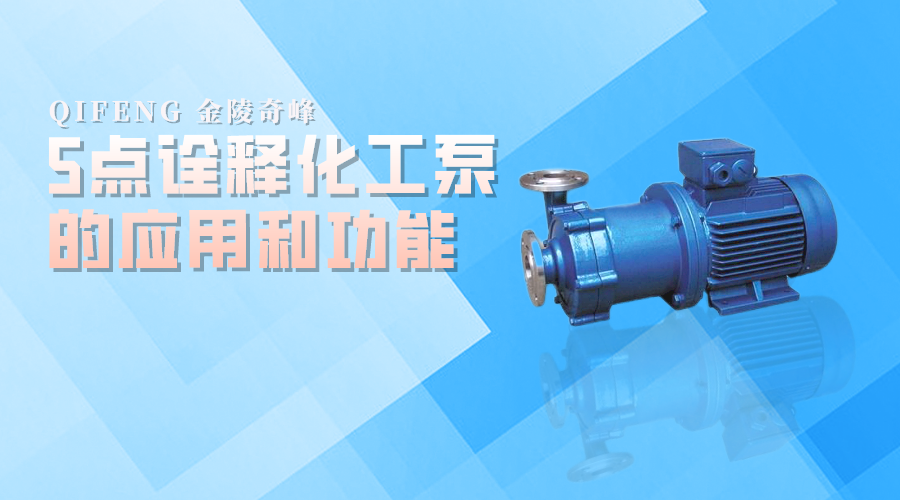 5點詮釋化工泵的應(yīng)用和功能