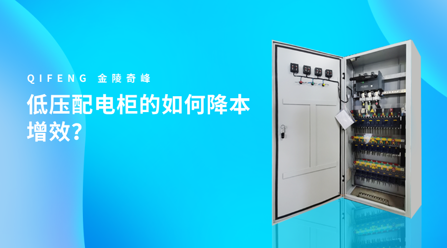 低壓配電柜的如何降本增效？