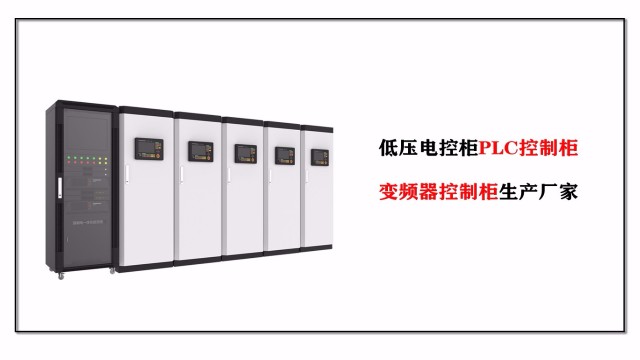 低壓電控柜PLC控制柜、變頻器控制柜生產廠家-江蘇金陵奇峰
