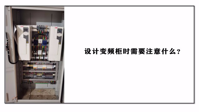 設計變頻柜時需要注意什么？