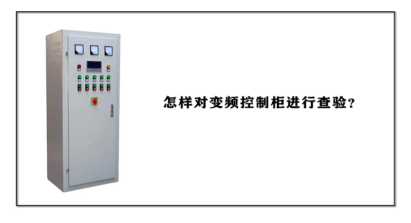 怎樣對變頻控制柜進行查驗？
