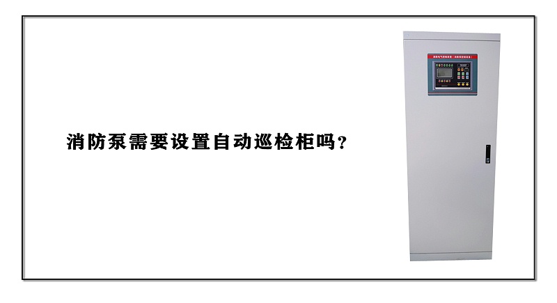 消防泵需要設(shè)置自動(dòng)巡檢柜嗎？