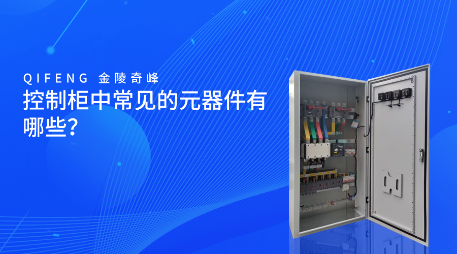 控制柜中常見(jiàn)的元器件有哪些？