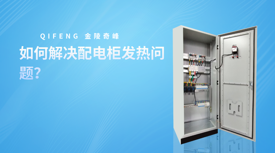 如何解決配電柜發(fā)熱問題？