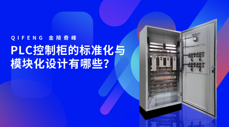 PLC控制柜的標準化與模塊化設計有哪些？
