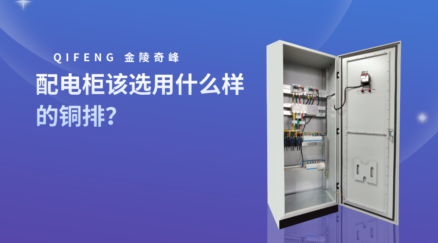配電柜該選用什么樣的銅排？