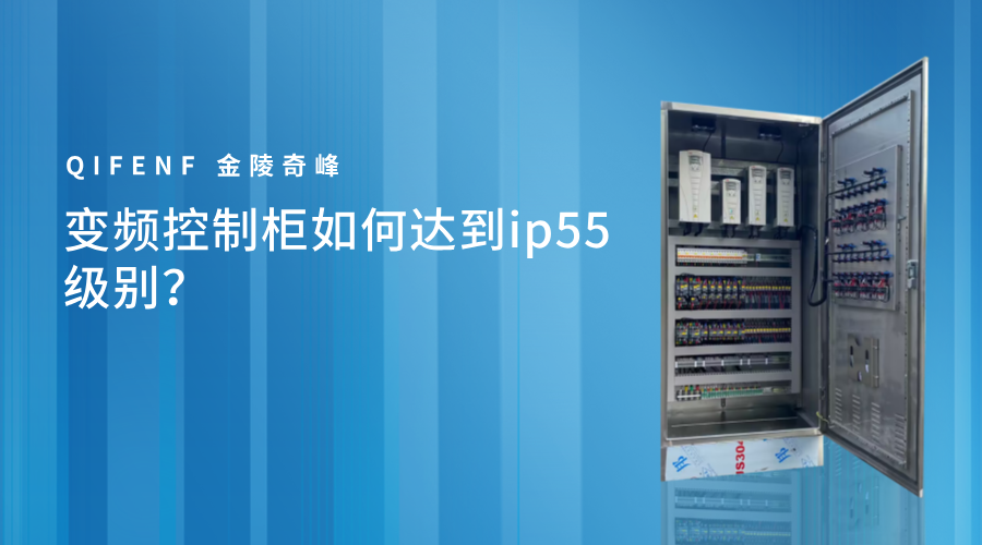 變頻控制柜如何達到ip55級別？