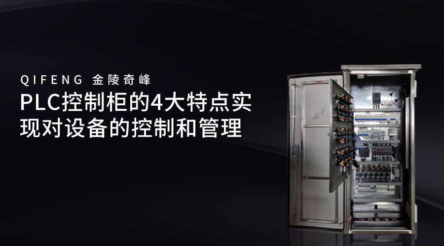 PLC控制柜的4大特點實現(xiàn)對設(shè)備的控制和管理