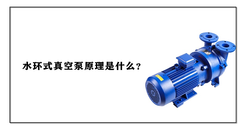 水環(huán)式真空泵原理是什么？